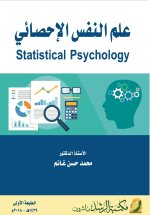 علم النفس الإحصائي - Statistical Psychology