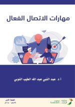 مهارات الاتصال الفعال - Effective communication skills