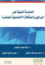 الممارسة المبنية على البراهين والمشكلات الاجتماعية المعاصرة - Evidence-based practice and contemporary social issues