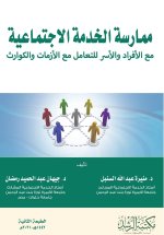 ممارسة الخدمة الاجتماعية مع الأفراد والأسر للتعامل مع الأزمات والكوارث - Practicing social work with individuals and families to deal with crises and
