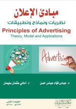 مبادئ الإعلان نظريات ونماذج وتطبيقات - Principles of Advertising Theory, Model and Applications