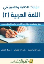 مهارات الكتابة والتعبير في اللغة العربية - Writing and Expression Skills in the Arabic Language