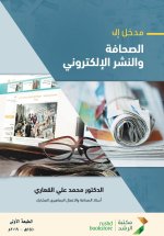 مدخل إلى الصحافة والنشـر الإلكتـروني - Introduction to Journalism and Electronic Publishing