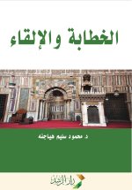 الخطابة والإلقاء - Public speaking and elocution