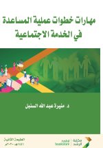 مهارات خطوات عملية المساعدة في الخدمة الاجتماعية - Skills of Practical Steps for Assistance in Social Work