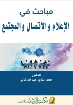 مباحث في الإعلام والاتصال والمجتمع - Studies in Media, Communication, and Society