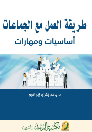 طريقة العمل مع الجماعات أساسيات ومهارات - Working with Groups