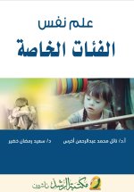 علم نفس الفئات الخاصة - Psychology of Special Groups