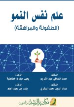 علم نفس النمو (الطفولة والمراهقة) - Developmental Psychology (Childhood and Adolescence)
