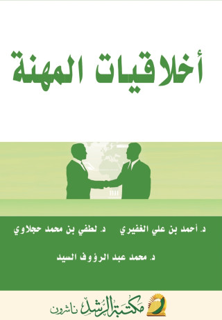 أخلاقيـات المهـنـة - Professional Ethics