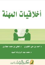أخلاقيـات المهـنـة - Professional Ethics