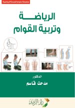 الرياضة وتربيــة القــوام - Sports and Posture Education