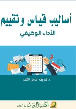 أساليب قياس وتقييم الأداء الوظيفي - Methods of Measuring and Evaluating Job Performance