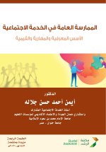 الممارسة العامة في الخدمة الاجتماعية الأسس المعرفية والمهارية والقيمية - General practice in social work