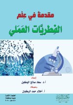 مقدمةٌ في عِلْم الفطريَّات العَمَلي-Introduction to the Science of Practical Mycology