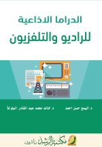 الدراما الاذاعية للراديو والتلفزيون - Radio Drama For Radio and Television