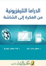 الدراما التليفزيونية من الفكرة إلى الشاشة - Television DramaFrom Concept to Screen