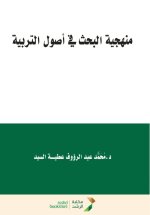 منهجية البحث في أصول التربية - Research Methodology in the Fundamentals of Education