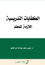 الكفايات التدريسية اللازمة للمعلم - Teaching competencies required for the teacher