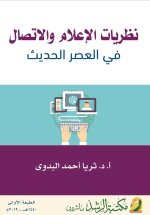 نظريات الإعلام والاتصال في العصر الحديث - Media and Communication Theories in the Modern Age