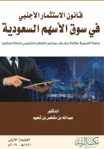 قانون الاستثمار الأجنبي في سوق الأسهم السعودية - Foreign Investment Law in the Saudi Stock Market