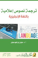 ترجمة نصوص إعلامية باللغة الإنجليزية - Translation of media texts into English