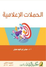 الحملات الإعلامية - Advertising campaigns