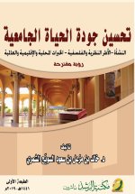 تحسين جودة الحياة الجامعية - Improve the Quality of University Life