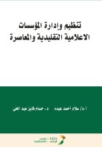 تنظيم وإدارة المؤسسات الإعلامية التقليدية والمعاصرة - Organization and Management of Traditional and Contemporary Media Institutions