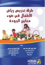 طرق تدريس رياض الأطفال في ضوء معايير الجودة - Kindergarten Teaching Methods in Light of Quality Standards