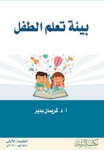 بيئة تعلم الطفل - Child's learning environment