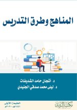 المناهج وطرق التدريس - Curricula and Teaching Methods
