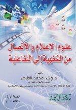 علوم الإعلام والاتصال من الشفهية إلى التفاعلية - Media and Communication Studies