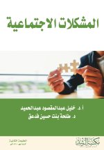 المشكلات الاجتماعية - Social probl