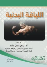 اللياقة البدنية - Physical fitness