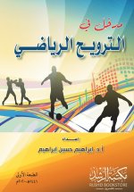 مدخل في الترويح الرياضي - Introduction to Sports Recreation