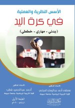 الأسس النظرية والعملية في كرة اليد - Theoretical and practical foundations of handball