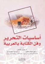 أساسيات التحرير وفن الكتابة بالعربية - Fundamentals of Editing and the Art of Writing