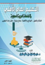 التعليم العام الأهلي في المملكة العربية السعودية - Private General Education in the Kingdom of Saudi Arabia