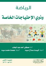 الـريـاضـة وذوي الإحتياجات الخاصة-Sports and people with special needs