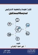 تقنية المعلومات والتخطيط الاستراتيجي لمدرسة المستقبل - Information technology and strategic planning for the school of the future