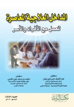 المداخل العلاجية المعاصرة للعمل مع الأفراد والأسر - Contemporary therapeutic approaches to working with individuals and families