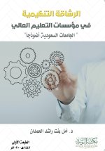 الرشاقة التنظيمية في مؤسسات التعليم العالي 