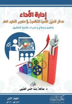 إدارة الأداء مدخل لتعزيز القدرة التنافسية في مدارس التعليم العام مفاهيم ونماذج وخبرات عالمية للتطبيق - Performance Management An Approach to Enhancing