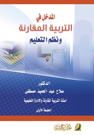 التربية المقارنة - Comparative Education