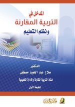 التربية المقارنة - Comparative Education