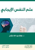 علم النفس الإيجابي - Positive psychology