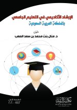 الإرشاد الأكاديمي في التعليم الجامعي بالمملكة العربية السعودية - Academic advising in university education in the Kingdom of Saudi Arabia