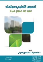 تخصيص التعليم وحوكمته التعليم العام السعودي إنموذجاً - Education Decentralization and Governance
