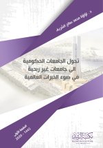 تحول الجامعات الحكومية إلى جامعات غير ربحية في ضوء الخبرات العالمية - Transforming public universities into non-profit universities in light of global